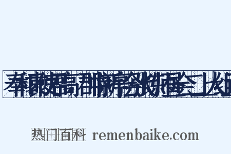 奉和袁使君高，郡中新亭会张炼师昼会二上人组词是什么意思的图片